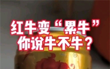 红牛秒变累牛 假冒饮料让人惊讶（假冒饮料）