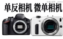 微单和单反的区别 （主要以价格/性能/取景不同）