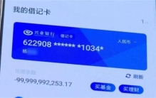 银行卡余额负千亿 警方回应涉嫌诈骗（特殊账户）