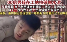 00后大学生工地扛水泥 终于懂得赚钱辛苦（工地赚钱）