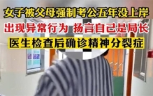 五次考公失败致精神分裂 以爱之名捆绑是否正确？