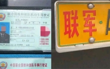 男子开着假军车被查 居然掏出联合国证件（伪造证件）