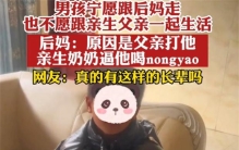 爸爸和后妈离婚 孩子却情愿和后妈一起（夫妻离婚）