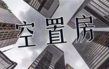 我国空房那么多 为啥房价还高（哄抬房价）