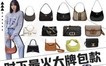 盘点各大品牌热卖包包