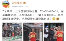 35岁的刘虹一个月内两破女子竞走35公里亚洲纪录，“世界纪录也不远了”
