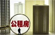 “炫富女”如何通过审核喜提公租房 买公租房应有哪些条件？