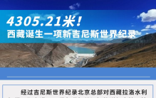 4305.21米！西藏诞生一项新吉尼斯世界纪录
