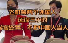 两个老外没上飞机 300中国人等两小时（区别对待）