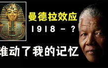 曼德拉效应越发明显，是人类记忆被有意篡改，还是存在平行宇宙？