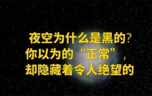 夜空为什么是黑的？你认为的“正常”，却隐藏着一个绝望的事实