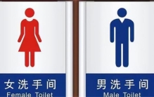 厕所门上的大象和长颈鹿 该如何分辨男女（公共厕所）