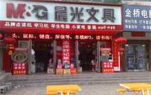 世界文具十大品牌：得力第二名，晨光文具夺冠