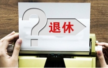 请病假25年 教师编制为何消失？