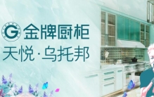 全球全屋定制十大名牌：柏厨家居上榜，金牌橱柜居榜首