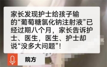 两岁孩子发烧住院 药品却过期八个月（药品过期）