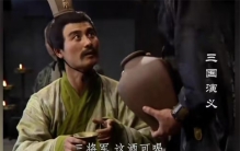 三国时期人们喝酒 都是怎么劝酒的？（三国劝酒）