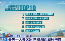 五一最热门景区出炉 西湖人最多 为什么 西湖受追捧？