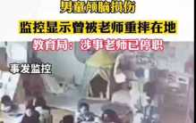 老师扔摔致4岁男童颅脑损伤 涉事老师已被停职