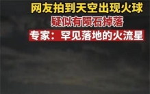 浙江现火流星，为何陨石总要避开人群，难道真有神秘力量保护？
