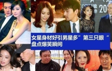 中国最色的男明星，盘点偷瞄女星胸部的男人