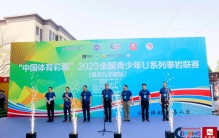 2023全国青少年U系列攀岩联赛（重庆九龙坡站）开赛 800多名青少年选手展开激烈角逐