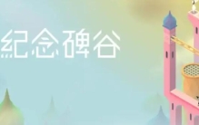 十大耐玩的手机单机游戏：开心消消乐排第二，纪念碑谷排第一