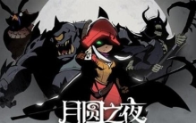 十大手机大型单机游戏：遨游中国2上榜，月圆之夜排第一