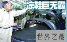 世界上最大的凉鞋