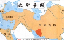 世界历史上的七大帝国：华夏帝国上榜，波斯帝国居第一