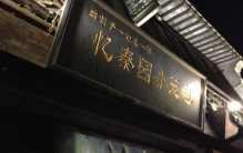 无锡八大老字号饭店：王裕兴肉庄上榜，第一为忆秦园