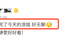 节目无聊、躺平、故意煽情，《浪姐》早就失去初心了
