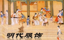 明朝服装的演变与社会变革  以官服和民间服饰为视角