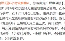 员工每天带薪拉屎3到6小时被解雇