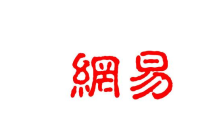 盘点广州十大互联网公司，网易、唯品会排前两位