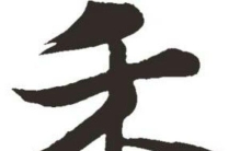 禾字组词都有哪些呢 禾字又是什么意思