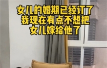 男子订婚后性情大变 丈母娘说想退婚（前后差距）