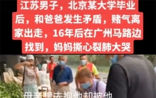 高材生和家人起冲突 16年后才终于找到（流浪高材生）