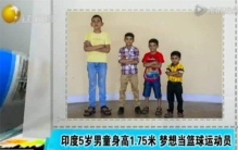 超高的五岁男孩 来到了1m75（超高男孩）