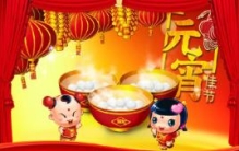 元宵节的来历和习俗，来源二千年前汉西(历史重大节日)