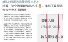 网友欲爆料流量明星出轨，秘密不堪入目，曾一个月转账20万给女方
