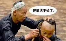 解析正月不剃头剃头死舅舅，历史扭曲(死舅=思旧的意思)