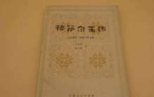 世界上最长的史诗：格萨尔王传（共120卷诗行达100万多行）