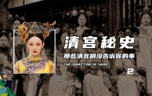清宫秘史 那些清宫剧里没告诉你的事情