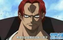 红发香克斯的面子果实，这才是最强大的恶魔果实啊