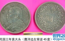 一枚民国三年袁大头价格371万，赶紧回家找宝贝