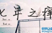 七年之痒是什么意思，为什么第七年一定会出现问题