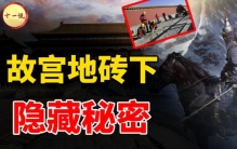 故宫故宫灵异事件,故宫女尸案真相