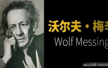 斯大林的私人通灵师，拥有惊人的预见能力和遥视能力