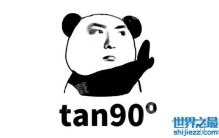 表情包tan90度是什么梗，算出来就是不存在(搞笑的)